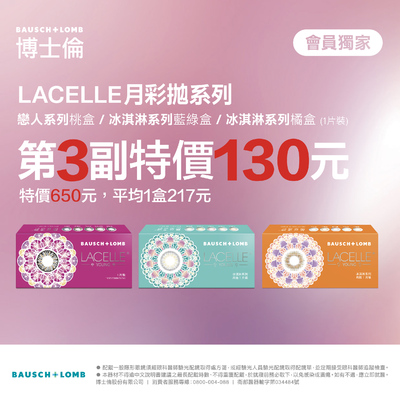 【博士倫】蕾絲彩月第3副130元