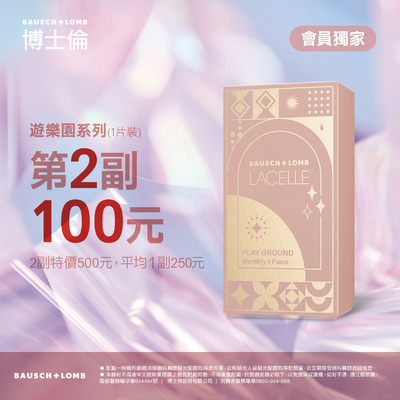 【博士倫】蕾絲遊樂園彩月第2副100元