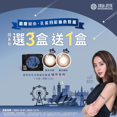 【海昌】城市彩月3盒送1盒+149元送保養液乙瓶