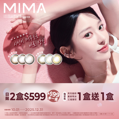 【MIMA】女主角日拋2盒599元+99多1盒