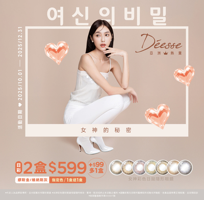 【Deesse】女神日拋指定色1盒送1盒
