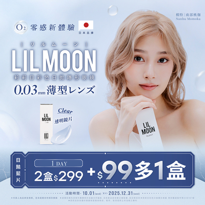 日本【LIL MOON】莉莉目日拋2盒299元+99元多1盒