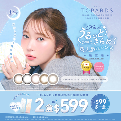 日本【TOPARDS】托帕姿彩日2盒599元+99元多1盒