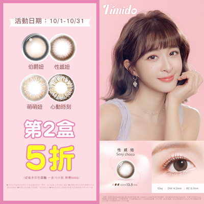 【Timido】媞蜜多彩日10片 第2盒5折