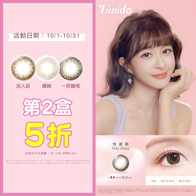 【Timido】媞蜜多彩月 第2盒5折