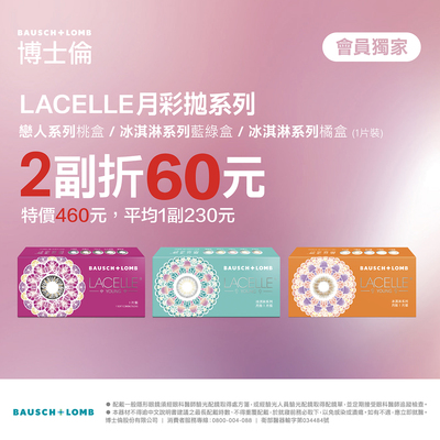 【博士倫】蕾絲彩月第2副折60元