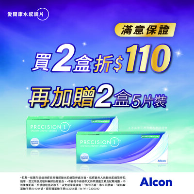 【愛爾康】限時優惠!水感散光日拋2盒折110元再送10片