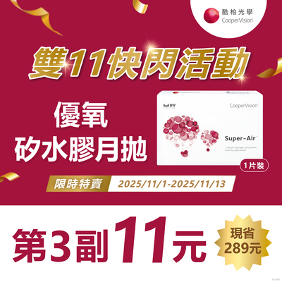 【酷柏✦雙11】 優氧月拋第3副11元
