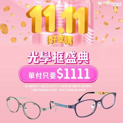 雙11特選▶︎指定鏡框單付只要$1111