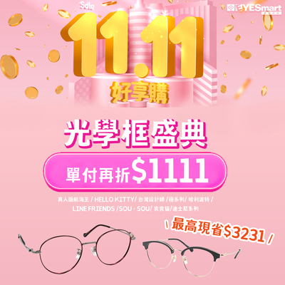 雙11特選▶︎指定鏡框單付最高現省$3231