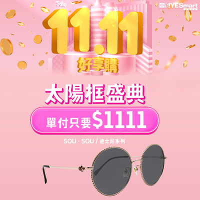 雙11特選▶︎指定太陽框單付只要$1111