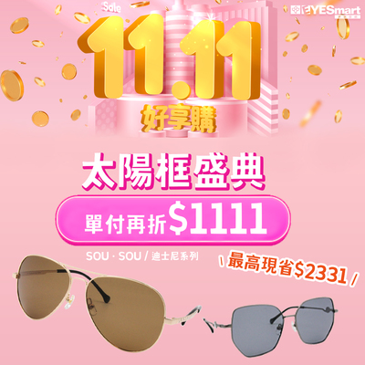 雙11特選▶︎指定太陽框最高現省$2331