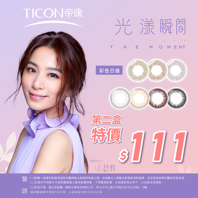 【帝康✦雙11】光漾彩日第2盒111元