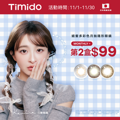 【Timido】媞蜜多彩月 第2盒99元