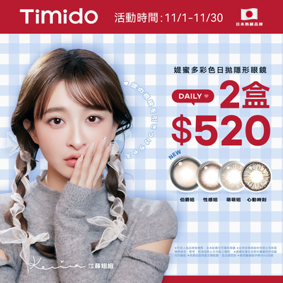 【Timido】媞蜜多彩日10片 2盒520元