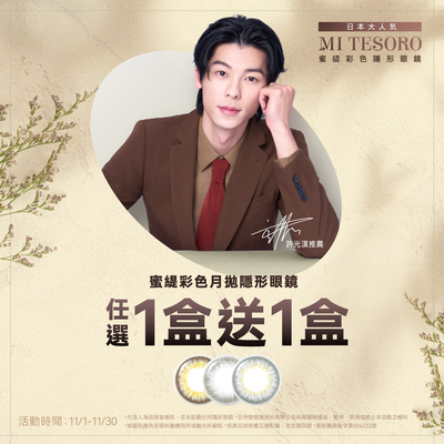 【MI TESORO】蜜緹彩月 1盒送1盒