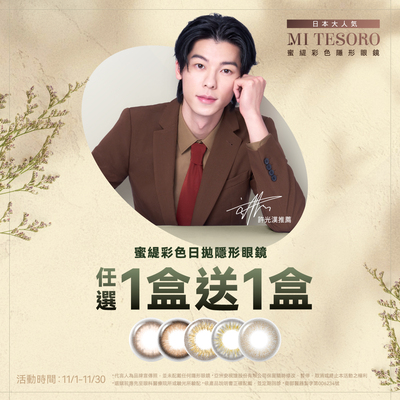 【MI TESORO】蜜緹彩日10片 1盒送1盒