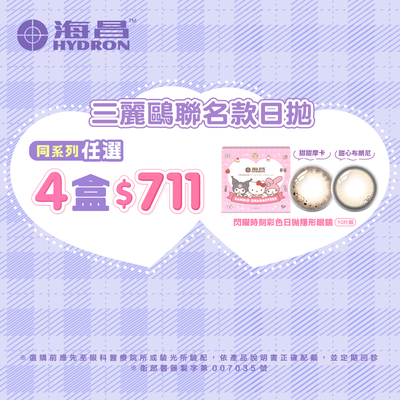 【海昌】三麗鷗聯名款彩日4盒711元
