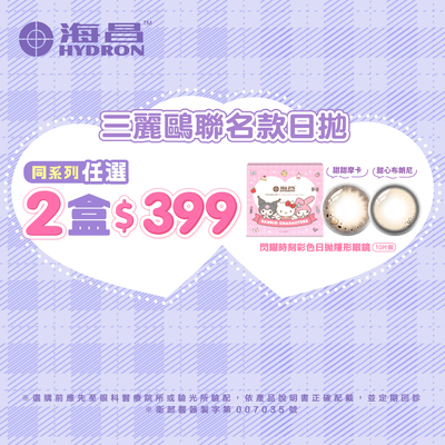 【海昌】三麗鷗聯名款彩日2盒399元