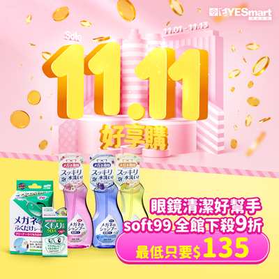 歡慶雙11SOFT99全館9折
