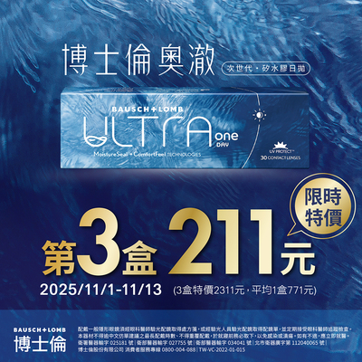 【博士倫✦雙11】奧澈日拋第3盒211元
