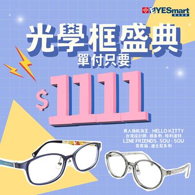 雙11特選▶︎指定鏡框單付只要$1111