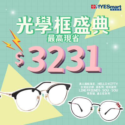 雙11特選▶︎指定鏡框單付最高現省$3231