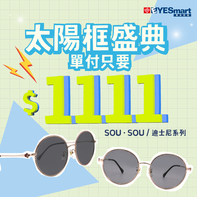 雙11特選▶︎指定太陽框單付只要$1111