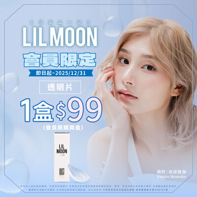 【LIL MOON】莉莉目日拋1盒99元