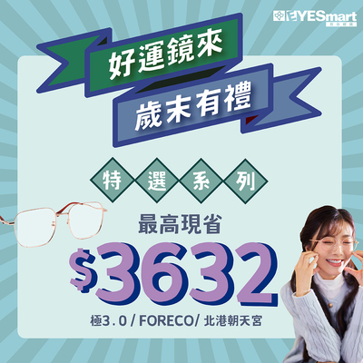 歲末有禮🎁特選鏡框單付最高現省$3632
