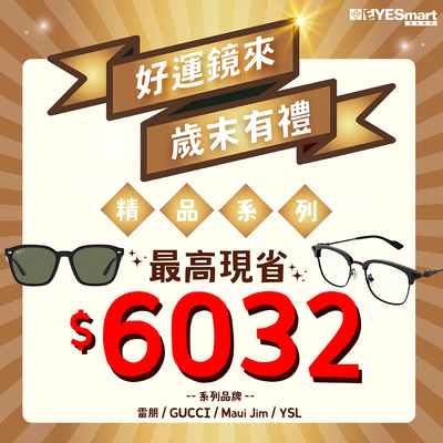 歲末有禮🎁精品系列單付最高現省$6032