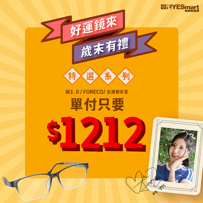 歲末有禮🎁特選鏡框單付只要$1212