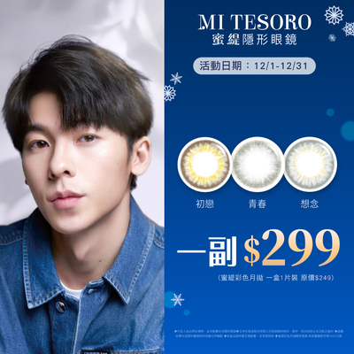 【MI TESORO】蜜緹彩月 1副299元