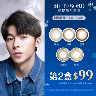 【MI TESORO】蜜緹彩日10片 第2盒99元