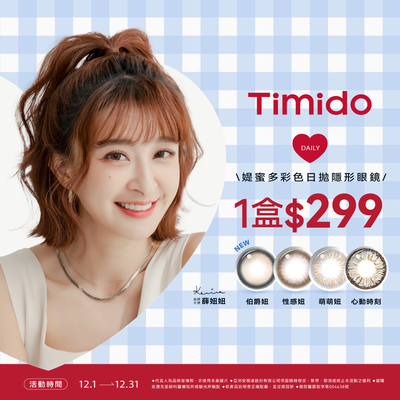 【Timido】媞蜜多彩日10片 1盒299元