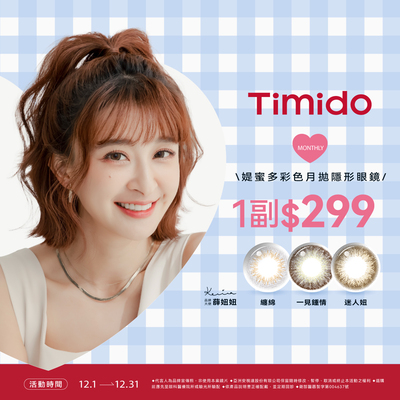 【Timido】媞蜜多彩月 1副299元