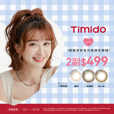 【Timido】媞蜜多彩月  2副499元
