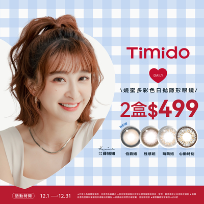 【Timido】媞蜜多彩日10片 2盒499元