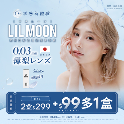 日本【LIL MOON】莉莉目日拋2盒299元+99元多1盒