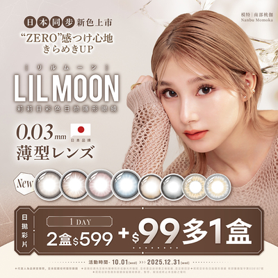 日本【LIL MOON】莉莉目彩日2盒599元+99元多1盒