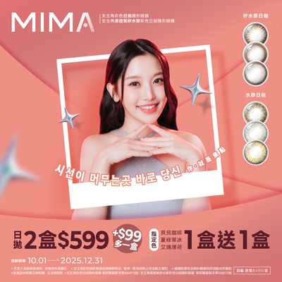【MIMA】女主角日拋2盒599元+99多1盒