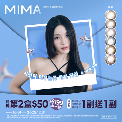 【MIMA】綺娜月拋第2盒50元+199元多1副