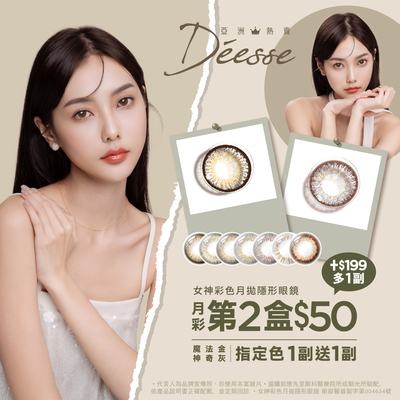 【Deesse】女神月拋第2盒50元+199元多1副