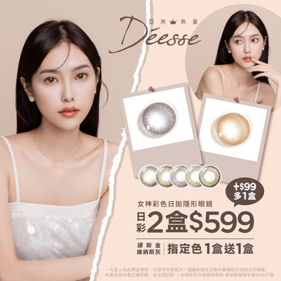 【Deesse】女神日拋2盒599元+99多1盒