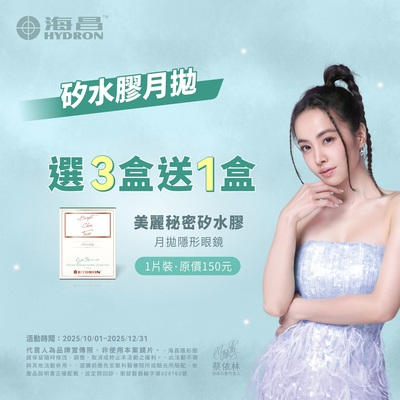 【海昌】矽水膠月拋3盒送1盒