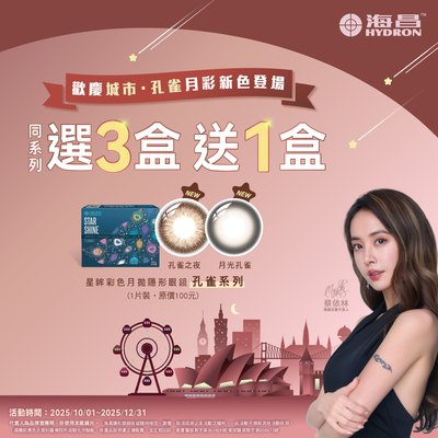 【海昌】孔雀彩月3盒送1盒