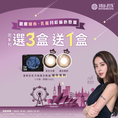 【海昌】城市彩月3盒送1盒