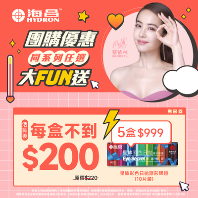 【海昌】星眸彩日5盒999元