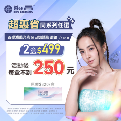 【海昌】百變濾藍光彩日2盒499元