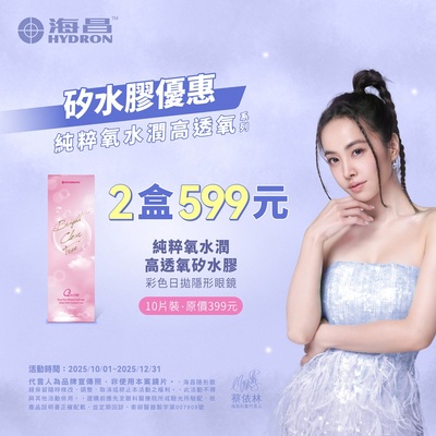 【海昌】純粹氧水潤矽水膠彩日2盒特價599元